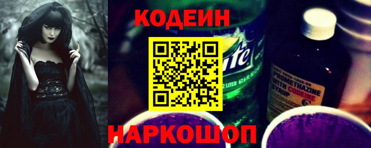 Кодеиновый сироп Lean Purple Drank Выборг